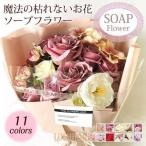 ソープフラワー 花束 ギフト ブーケ ボックスフラワー プレゼント 造花 ローズ フラワー サプライズ 石鹸花 枯れない花