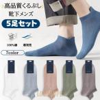 ショッピング無くなり次第終了 【無くなり次第終了】スニーカーソックス メンズ くるぶし ソックス ショートソックス 靴下 5足 セット 大きいサイズ 25.5?29cm