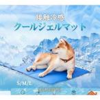 ペットベッド 夏 ひんやり 冷却 マット ジェル シート クール マット 夏用 犬 猫 接触冷感 熱中症対策 暑さ対策 耐噛み 水洗い 防水 犬用 猫用 ベッド グッズ
