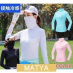 UVカット ゴルフシャツ 長袖 インナーシャツ ストレッチ ひんやり マスク付き フェースカバー 夏 スポーツシャツ 日焼け対策 レディース ゴルフウェア 吸汗 速乾