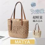 ショッピングストローバッグ トートバッグ レディース 軽い カゴバッグ おしゃれ かごバッグ 夏 サマーバッグ バッグ 女性 手編み ストローバッグ 大容量 軽量 旅行