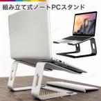 PCスタンド パソコンスタンド ノートパソコン ノートパソコンスタンド ラップトップスタンド デスクスタンド アルミ 取り外し可能 滑り止め 収納