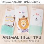 アニマル TPU iPhoneケース iPhoneSE/5/5s iphone6 ケース iphone6s ケース iphone5s 動物 カバ ライオン