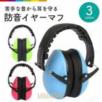 耳あて 子供用 収納袋付き イヤーマフ 防音 耳栓 キッズ 聴覚過敏 対策 遮音 勉強 学習 メンズ レディース 子ども 子供