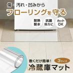 冷蔵庫マット 冷蔵庫 マット 冷蔵庫下敷きマット 透明 冷蔵庫の下に敷くマット 洗濯機 傷防止 S M L サイズ 下に敷く 床 フローリング 保護 耐熱 敷きマット