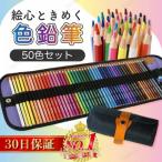 色鉛筆 セット 子供 プレゼント 50色 塗り絵 油性色鉛筆 収納ケース 鉛筆削り イラスト スケッチ 画材 ラッピング対応