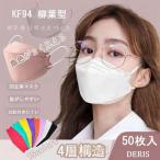 KF94 マスク 3D 立体 50枚入り マスク 子供用マスク 口紅がつきにくい 柳葉型 4層フィルター 99%カット 通気性 小顔効果 子供