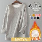 裏起毛トレーナー レディース トレーナー 裏起毛 裏ボア トップス 秋 冬 長袖 あったか チュニック丈 ミドル丈 ボアト