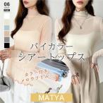 シアートップス 配色 ライン 切り替え メロウ シアー トップス メロー ハイネック チュール カットソー レディース 長袖 透け感 インナー 薄手 レイヤード