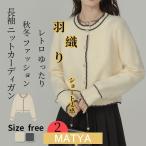 ニット カーディガン レディース 秋冬春 長袖 セーター 婦人 トップス アウター30代オシャレ羽織り 通勤 お呼ばれ