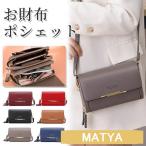 お財布ショルダー お財布ポシェット お財布バッグ ショルダーバッグ ショルダー