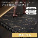 ソフト珪藻土バスマット ノンアスベスト 大理石 速乾 柔らか 割れない 玄関マット 足拭き お風呂 水切りマット キッチン 吸水 滑り止め 浴室マット おしゃれ