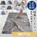 ソフト 珪藻土バスマット 大理石調  風呂 足ふきマット 速乾 足拭きマット キッチンマット 珪藻土 滑り止め 浴室 洗面所 吸水 速乾 抗菌 滑り止め バスマット