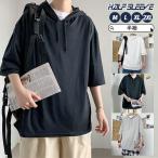半袖パーカー メンズ 夏 カジュアルシャツ トレーナー Tシャツ 春夏 夏用 トップス ゆったり 無地 おしゃれ 通学 フード付き お兄系 五分袖 スポーツ