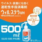 サラヤ 手指消毒剤 ウィル ステラVH 500ml GUD-500-PHJ用 衛生 感染予防 清潔 店舗 病院