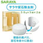 サラヤ尿石除去剤 10錠 50g×5錠×2袋 トイレの洗浄、悪臭防止。便器の黄バミ、尿石を徐々に除去。