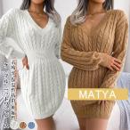 ケーブル ニットワンピース ミニ丈 Vネック ウエストを絞ったデザイン タイトシルエット ニットワンピ レディース タイトワ
