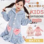 バスローブ キッズ ジュニア 子供用 男の子 女の子 子供パジャマ ルームウェア フード付き 厚手 優しい肌触り ガウン ロング 長袖 部屋着 お風呂上り 冬
