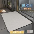 バスマット ソフト 速乾 珪藻土 足ふきマット 足拭きマット 浴室 お風呂マット 吸水 軽量 室内 滑り止め 抗菌 防臭 防カビ 安心 安全