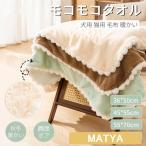 ショッピングPTタオル ペット用毛布 犬 猫 毛布 モコモコブランケット 冬寒さ対策 ペット用品 犬猫ペット用マット 犬 猫 グッズ暖かいタオル お昼寝 防寒 冷房対策 四季適用 寝具 保温