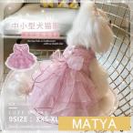 犬服 春夏用 お姫様 ワンピース スカート レース ウエディングドレス高級手作り フリル おしゃれ 可愛い 中小型猫犬洋服 通気性 ペット服 記念撮影 冷房対策