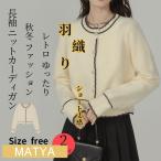 ニット カーディガン レディース 秋冬春 長袖 セーター 婦人 トップス アウター30代オシャレ羽織り 通勤 お呼ばれ