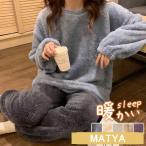 パジャマ 上下セット ルームウェア レディース もこもこ フワフワ セットアップ 裏起毛 裏ボア 寝巻き 秋冬 暖かい 厚手 部屋着 パジャマセット