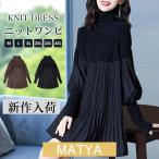 ショッピングニットワンピ ワンピース ニットワンピ チュニック プリーツ ハイネック 冬 チュニック 体型カバー お呼ばれ トップス ゆったり 同窓会 発表会