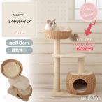 キャットタワー Mauタワーシャルマン おしゃれ カゴベット カゴハウス ミニタワー 可愛い＆オシャレ コンパクト 据え置き 送料無料 ポール直径９Φ 人気