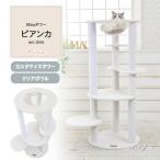 【Mauタワービアンカ】キャットタワー カスタマイズ ホワイト クリアボウル多頭 綿縄 爪とぎ 人気