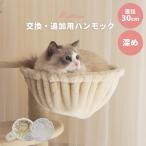 キャットタワーアクセサリー ハンモック30cm かわいい 人気