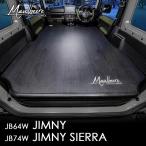 MAULBEERE(ma рубин re) JB64/74 Jimny / Jimny Sierra особый дизайн простой спальное место в транспортном средстве комплект для обустройства спального места чёрный под дерево OA010 спальное место в транспортном средстве товары коврик bed воздушный bed DAD