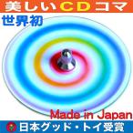 ??虹独楽　美しいＣＤコマ 知育玩具 工作 教材 自分でも作れます。日本グッド・トイ受賞おもちゃ 美しい 知育玩具 デザイン こま コマ 手作り 色変