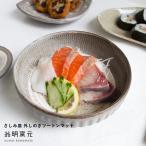 小石原焼 翁明窯元 さしみ皿 ギフト 外しのぎ内ツートンマット 丸皿 器 陶器 食洗機対応