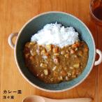 食器 丸皿 皿 カレー皿 器 プレート 