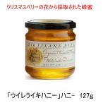 生蜂蜜【ウイレライキハニー127g 】ハワイ語でクリスマスベリーツリーの事です。 ウイレライキの花から 採取したUSDAオーガニック認定蜂蜜