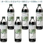 オーガニック「ビルベリー100%ジュース500ml×6本セット」北欧で親しまれている、自然の味をいかした果実のオーガニックジュース