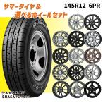 4月25日 +5倍軽トラ/軽バン 選べるホイール 145R12 6PR (145/80R12 80/78N) 12インチ ダンロップ エナセーブ VAN01 4H100 サマータイヤホイール4本セット