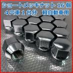 7/17 +5倍 軽自動車用汎用 袋タイプ メッキショートナット16個セット ■ホイールとセット購入で送料無料