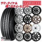 7/16 P+5倍 選べるホイール 145/80R12インチ ヨコハマ Y356 4H100 サマータイヤホイール4本セット