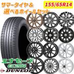 選べるホイール 155/65R14インチ DUNLOP ENASAVE ダンロップ エナセーブ EC204 4H100 サマータイヤホイール4本セット