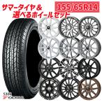 選べるホイール 155/65R14インチ ヨコハマ YOKOHAMA S306 4H100 サマータイヤホイール4本セット