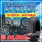 選べるホイール 165/70R14インチ WINRUN 