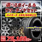 5月15日+5倍  ハイエース 選べるホイール 195/80R15インチ グッドイヤー ナスカー ホワイトレター 6H139.7 サマータイヤホイール4本セット