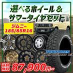 ショッピングホイール ジムニー 選べるホイール 185/85R16インチ トーヨー オープンカントリー R/T ホワイトレター 5H139.7 サマータイヤホイール4本セット