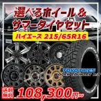 ハイエース 選べるホイール 215/65R16インチ トーヨー オープンカントリー R/T ホワイトレター 6H139.7 サマータイヤホイール4本セット