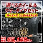 ハイエース 選べるホイール 215/65R16インチ WINRUN ウィンラン R350 6H139.7 サマータイヤホイール4本セット