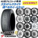 40 Alphard можно выбрать колесо 225/65R17 дюймовый Yokohama Ice Guard IG80 5H120 зимний колесо с шиной 