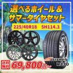 5月3日+5倍 選べるホイール 225/40R18インチ WINRUN ウィンラン R330 5H114.3 サマータイヤホイール4本セット