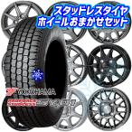 145/80R12インチ ヨコハマ SY01 4H100 スタッドレスタイヤホイール4本セット ホイールおまかせ